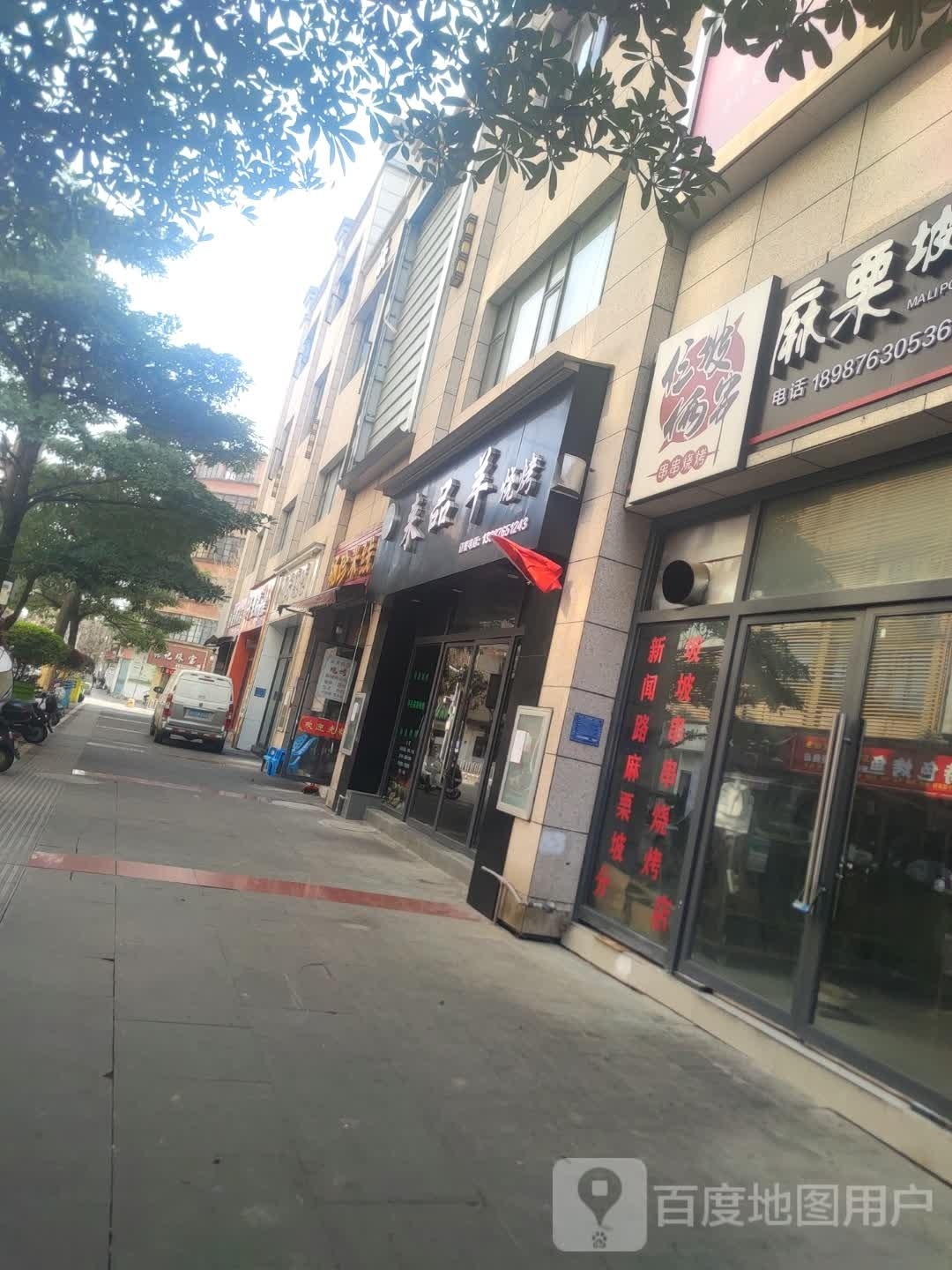 烈火奕焰昭馕小通肉串烧烤