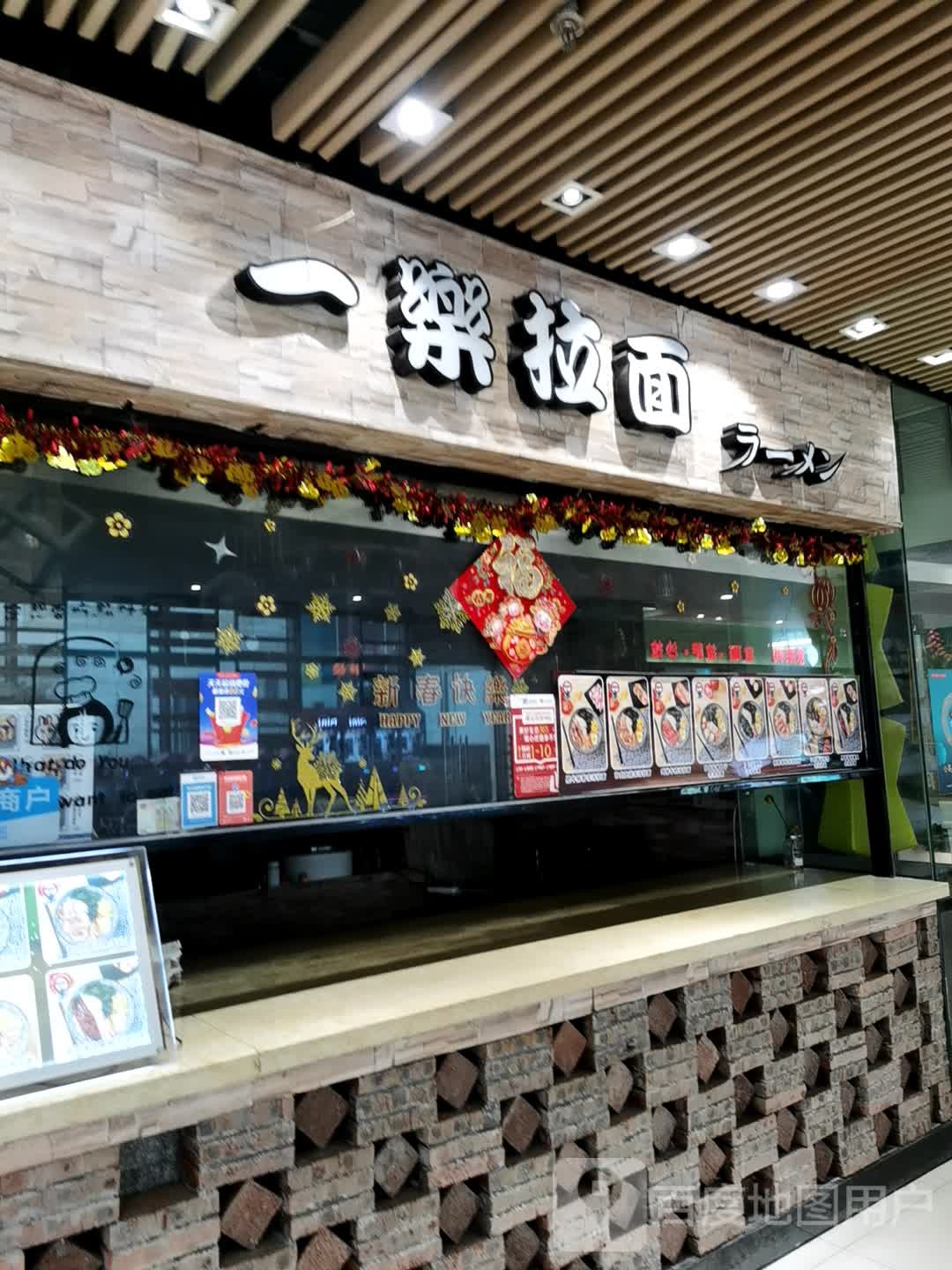 一樂拉面(星汇广场店)