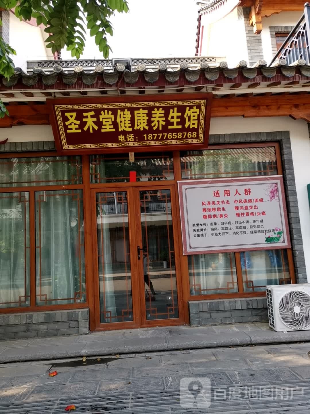 圣禾堂健康养生馆