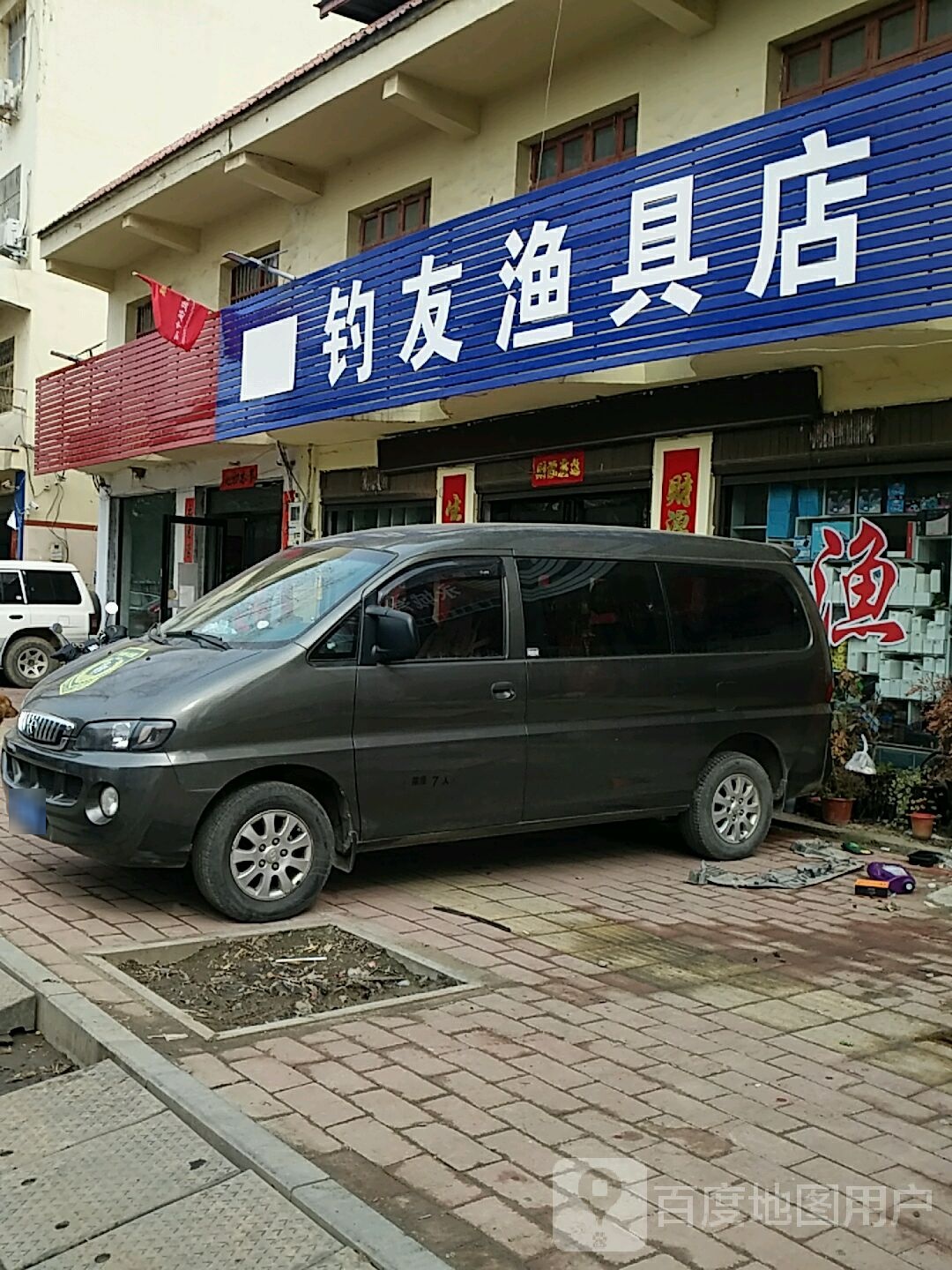 社旗县钓友渔具店(建设南路店)