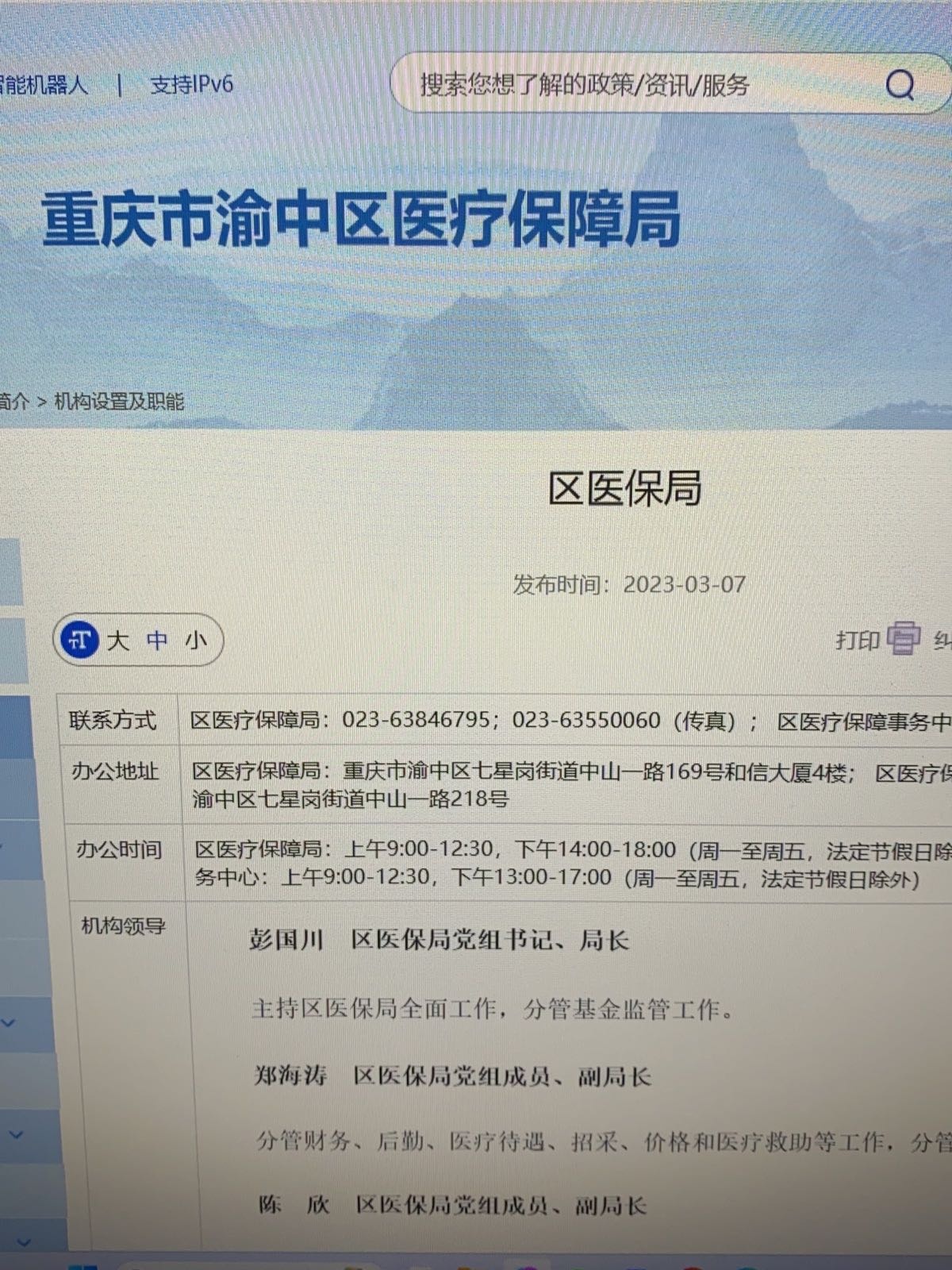 重庆市渝中区医疗保障局