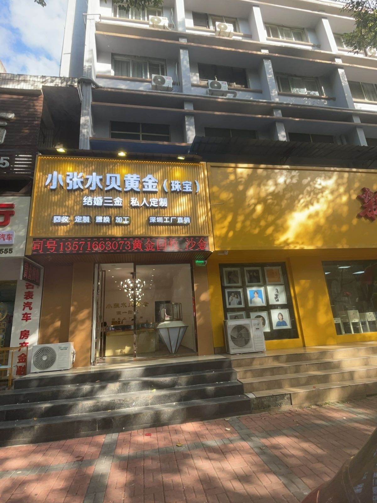 小张水贝黄金(珠宝)