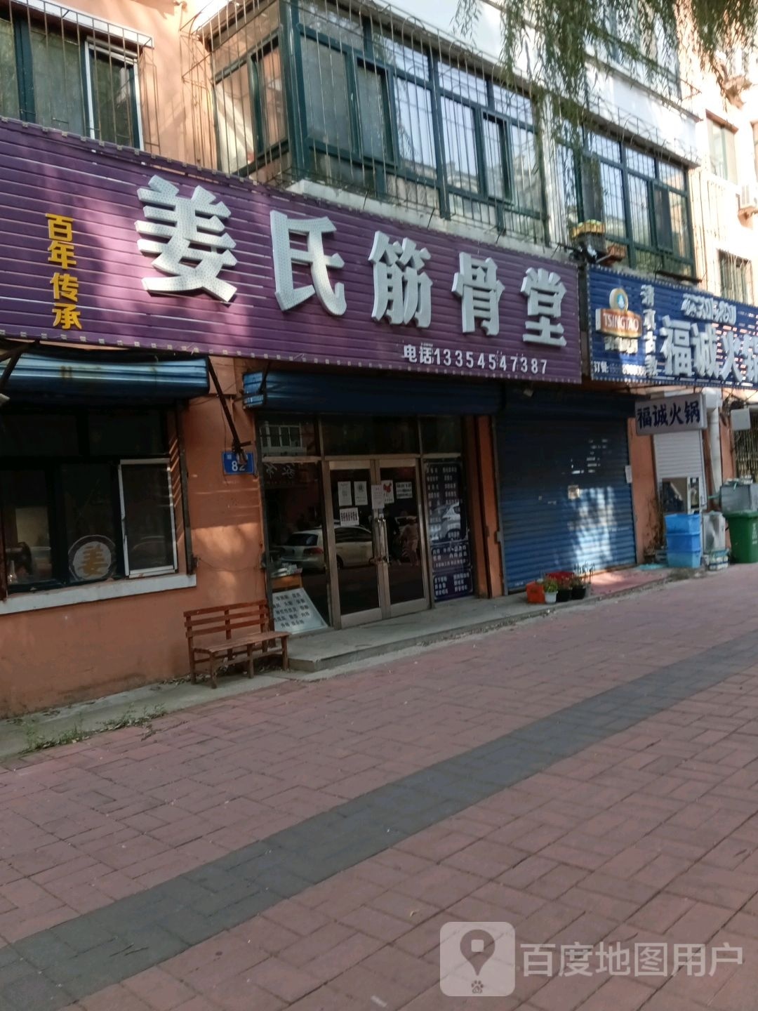 福诚活过