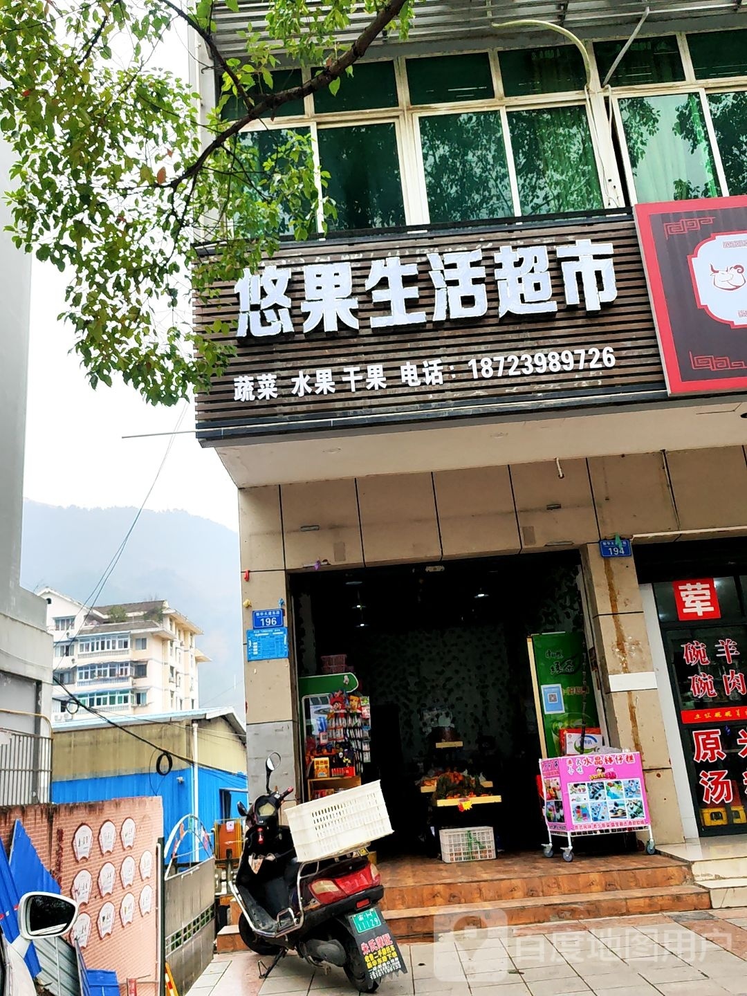 悠果生活超市