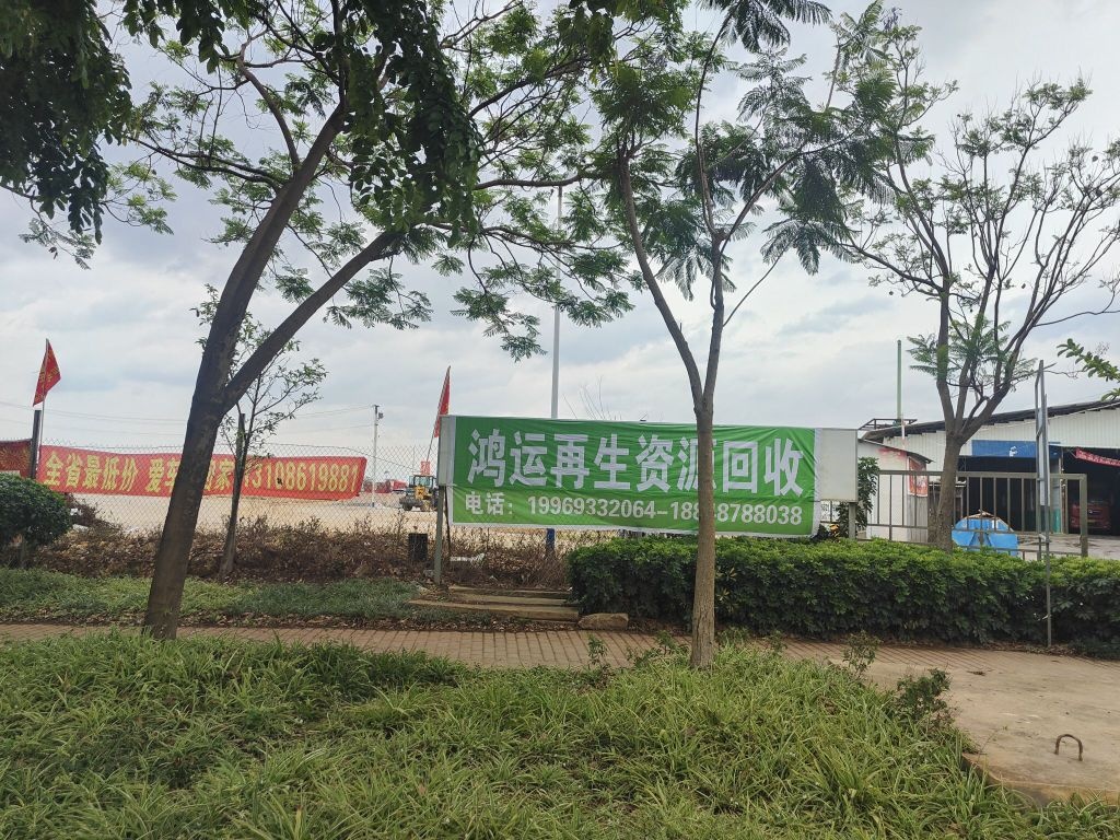 鸿运再生资源回收
