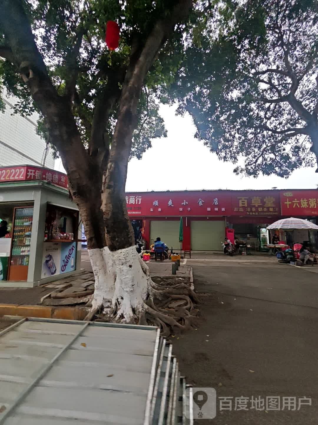 十六妹粥粉店
