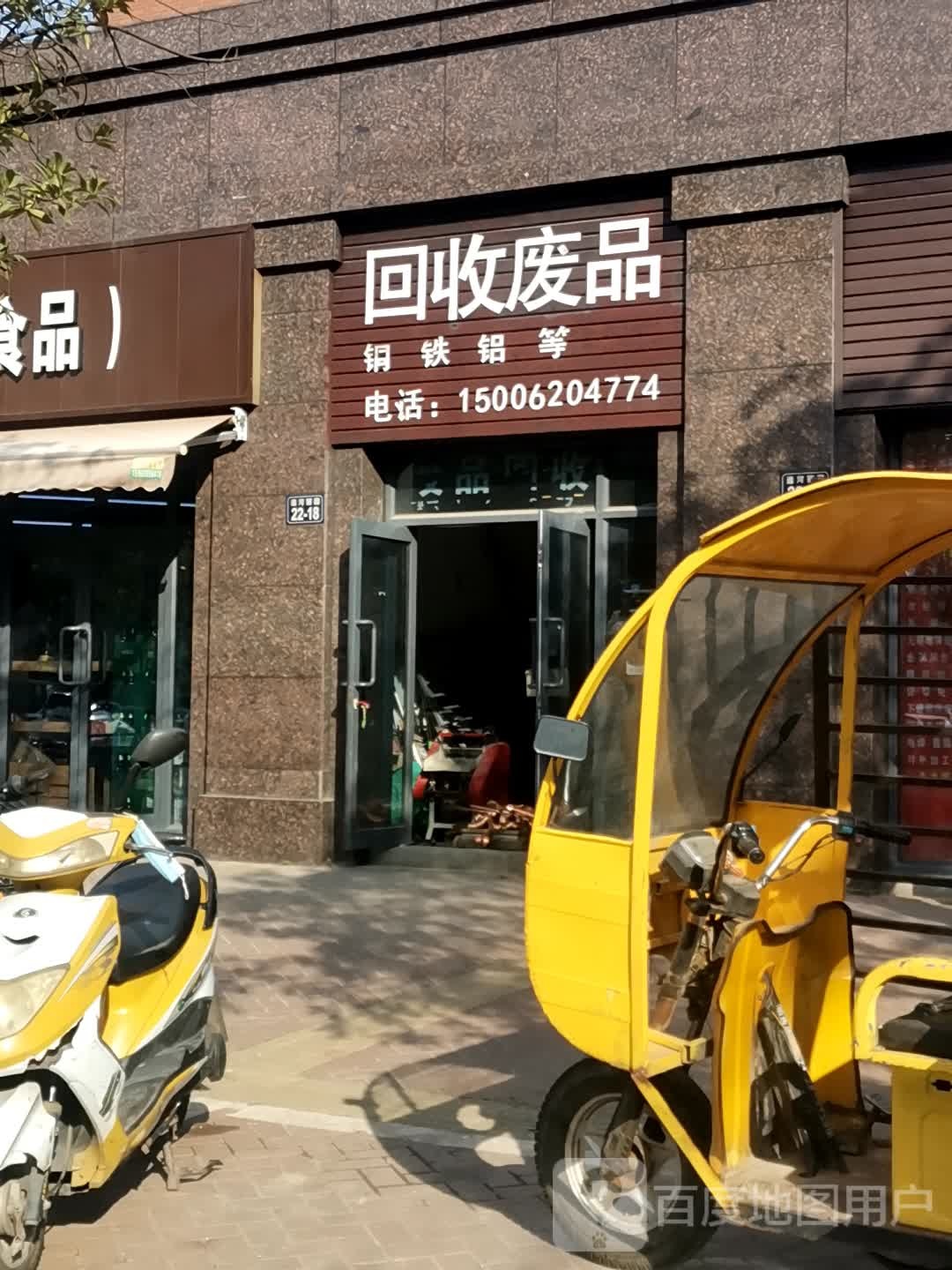 回收废品
