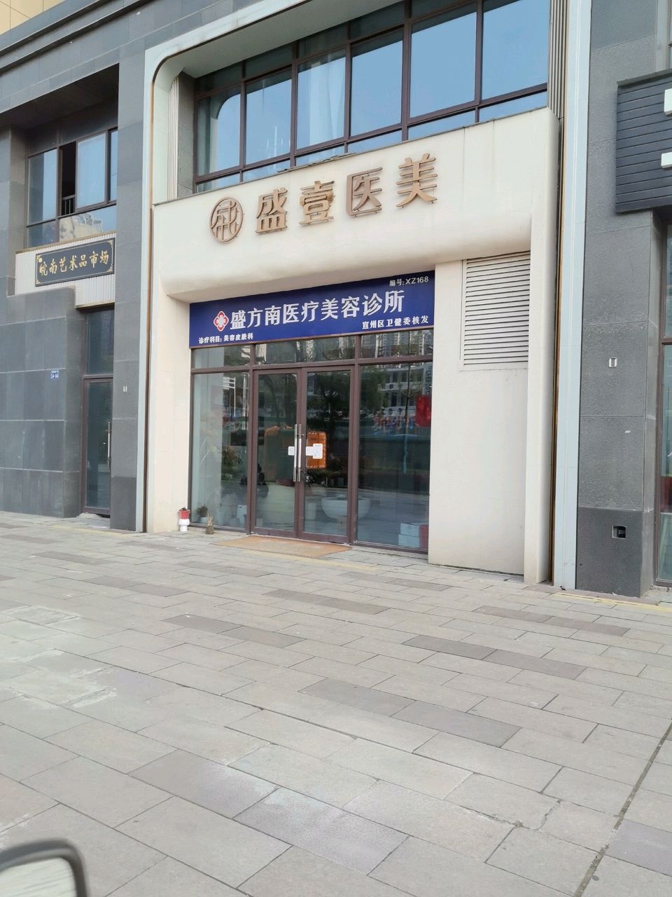 宣城市盛壹医美