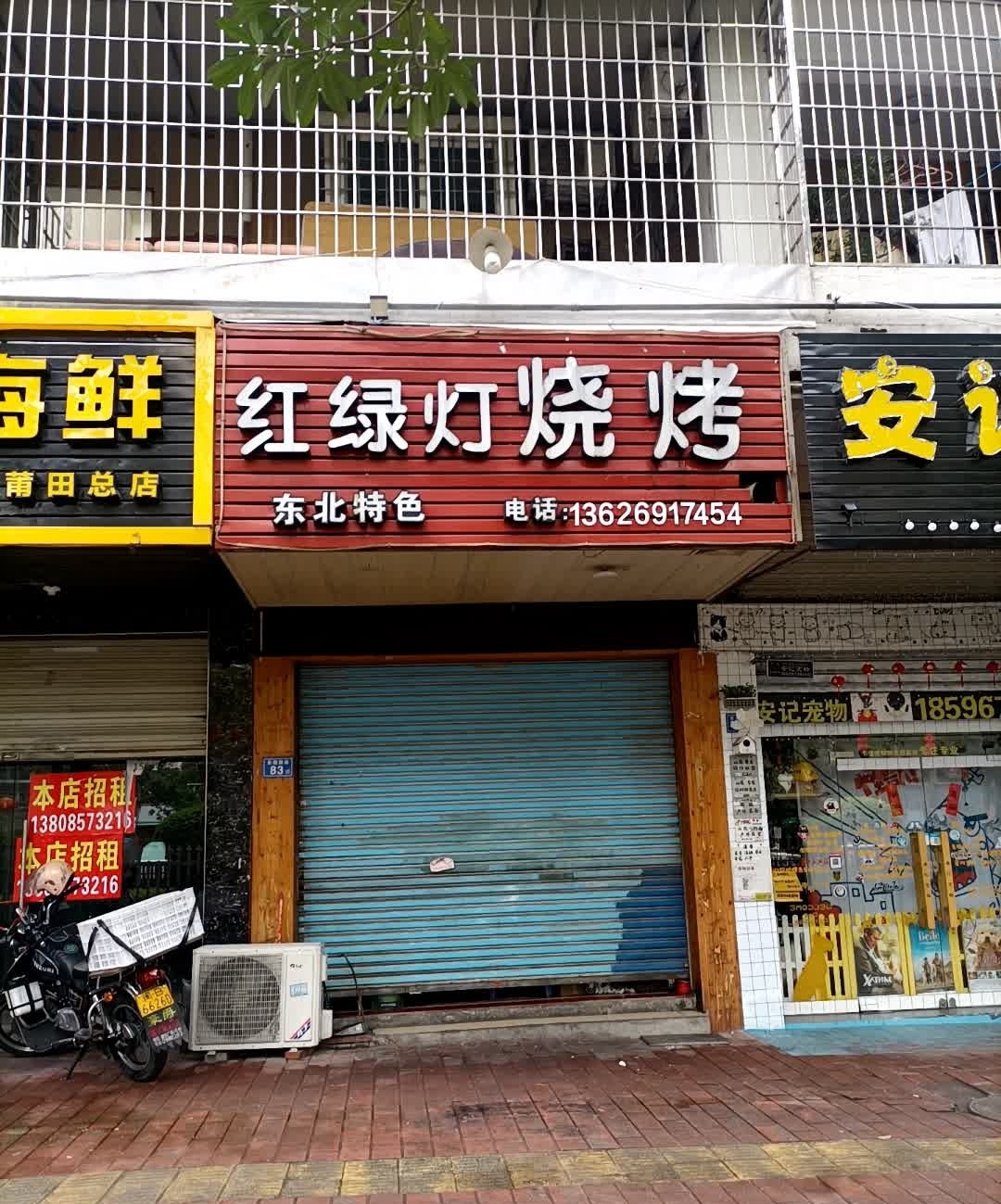 红绿灯烧烤(兴安名城B区店)