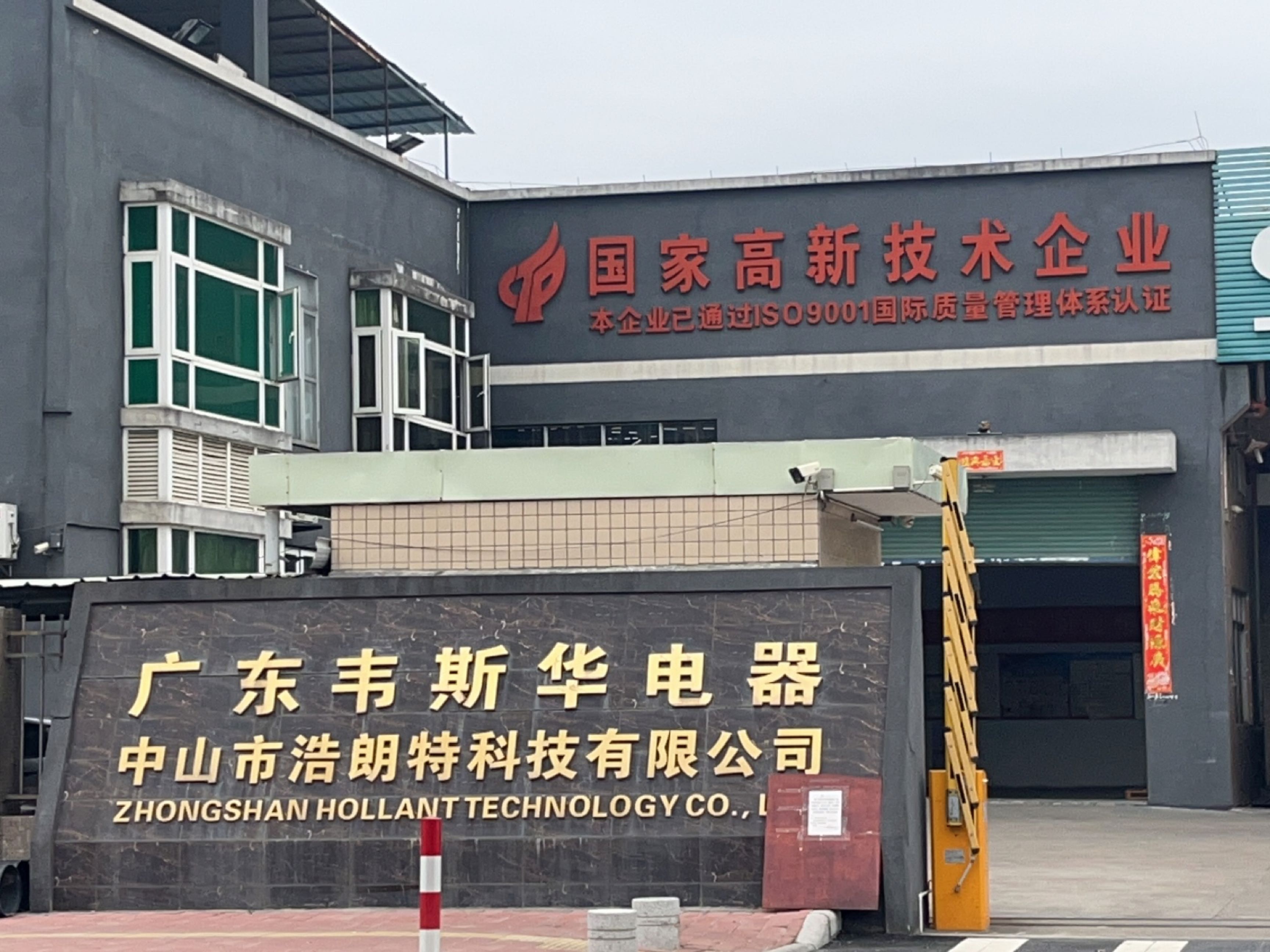 广东韦斯华电器