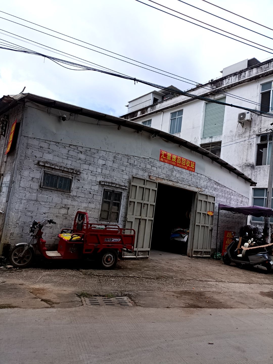 汇星废品回收站