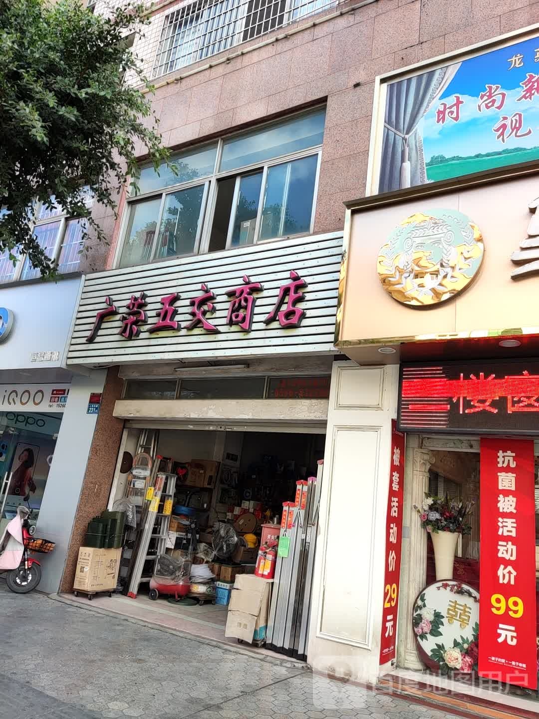 广荣五交商店