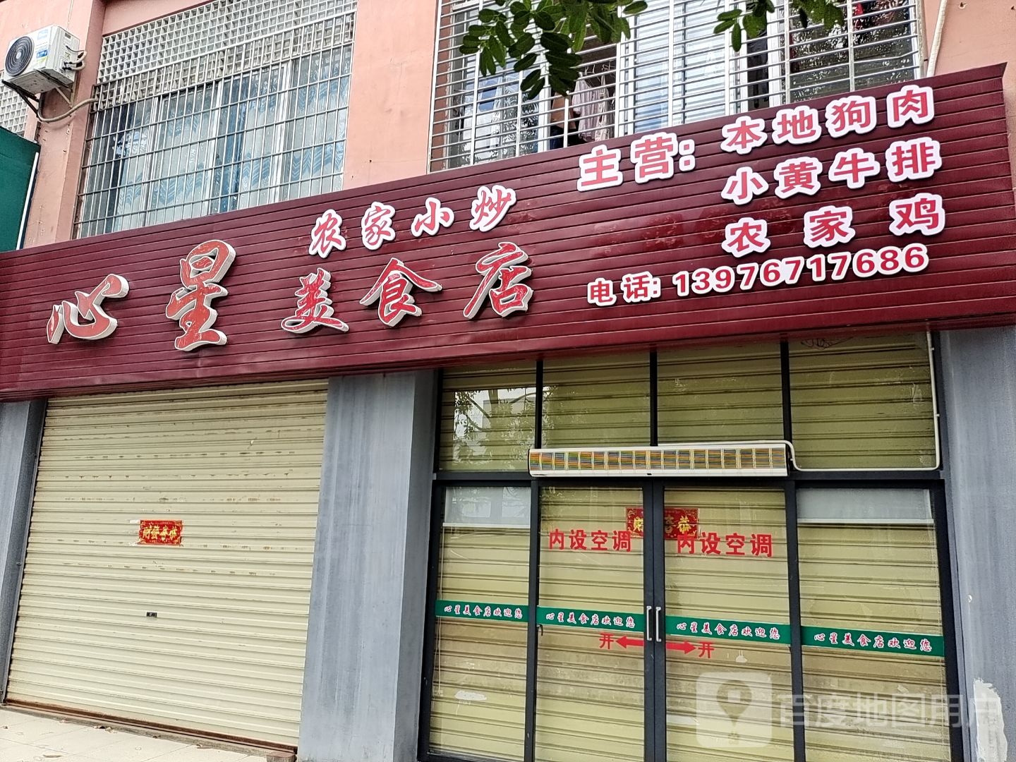 心星美食店