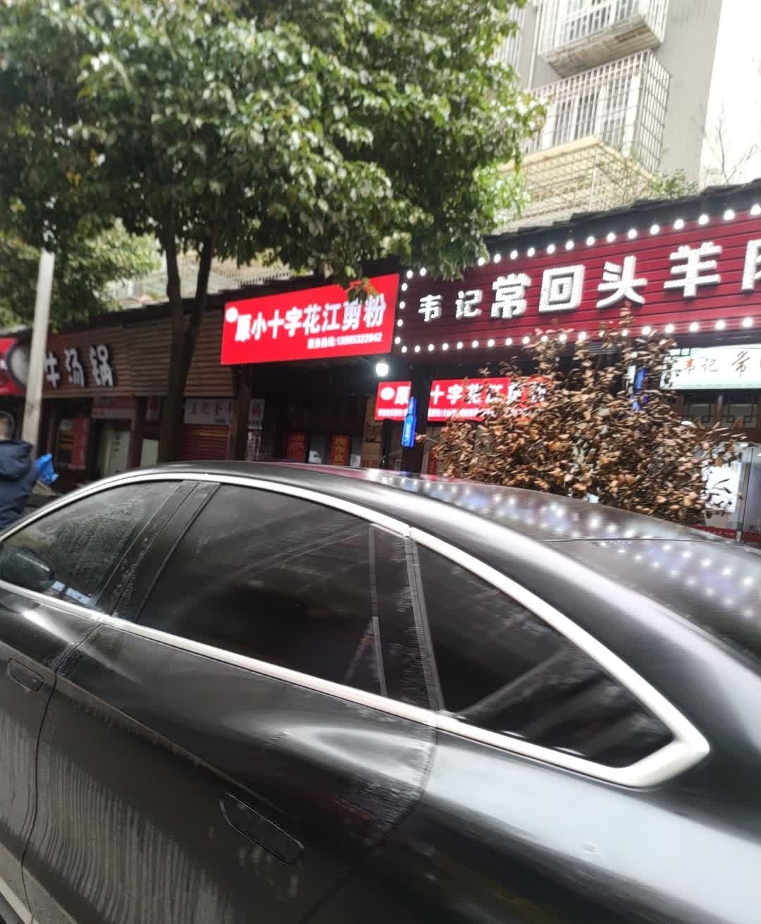 原小十字花江卷粉(新天地店)