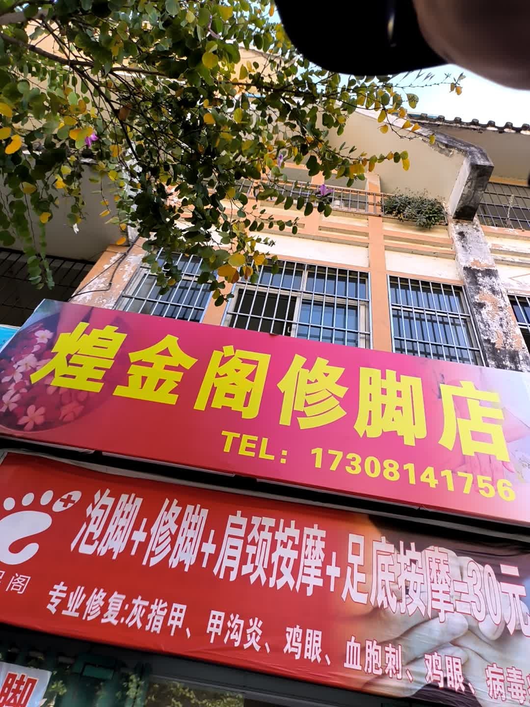 煌金阁修脚店