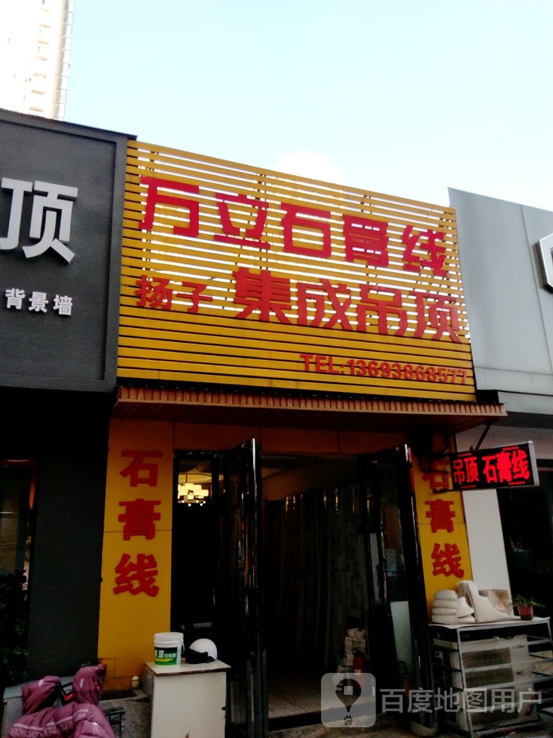 万立石膏线(建设中路店)