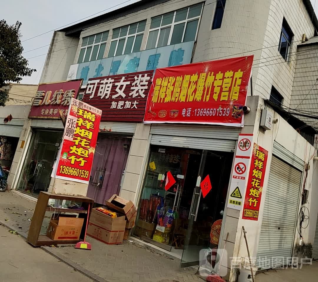 瑞祥张鹏烟花爆竹专卖店