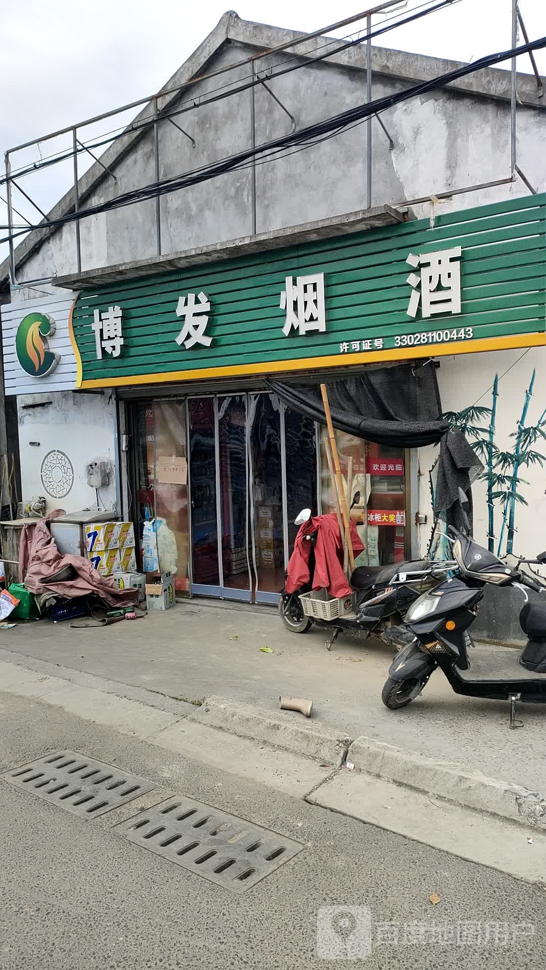 博发烟酒