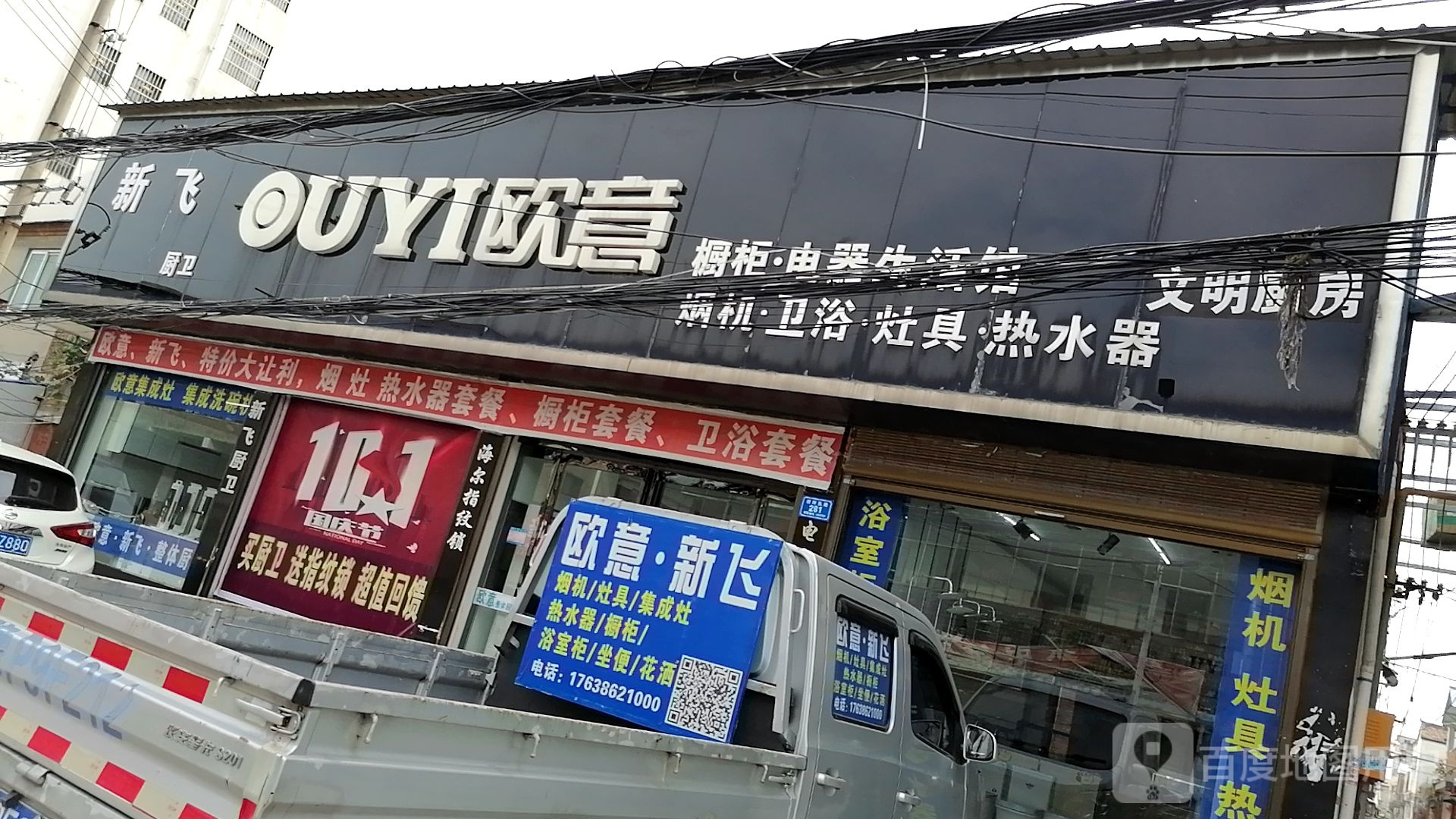 沈丘县槐店回族镇新飞厨卫(滨河东路店)