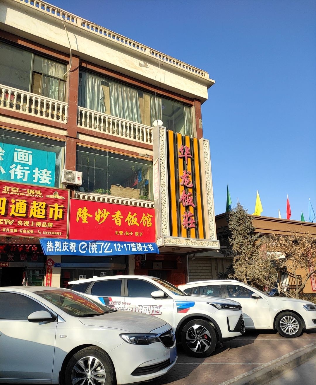 华龙饭庄
