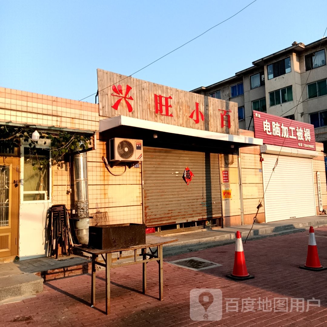 兴旺小百