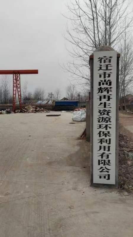 宿迁市尚辉再生资源环保利用有限公司