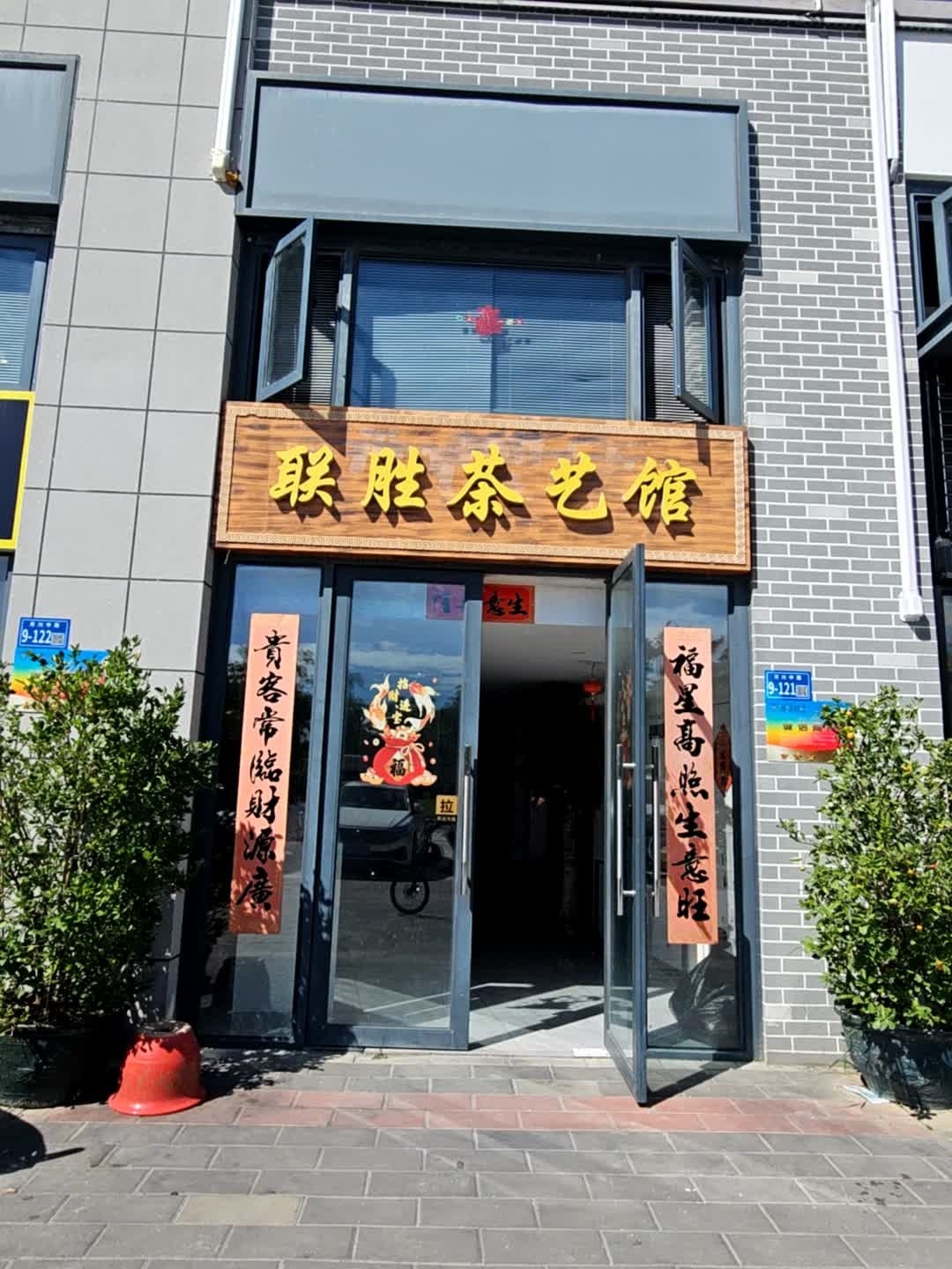联胜茶艺馆(月川安置区店)