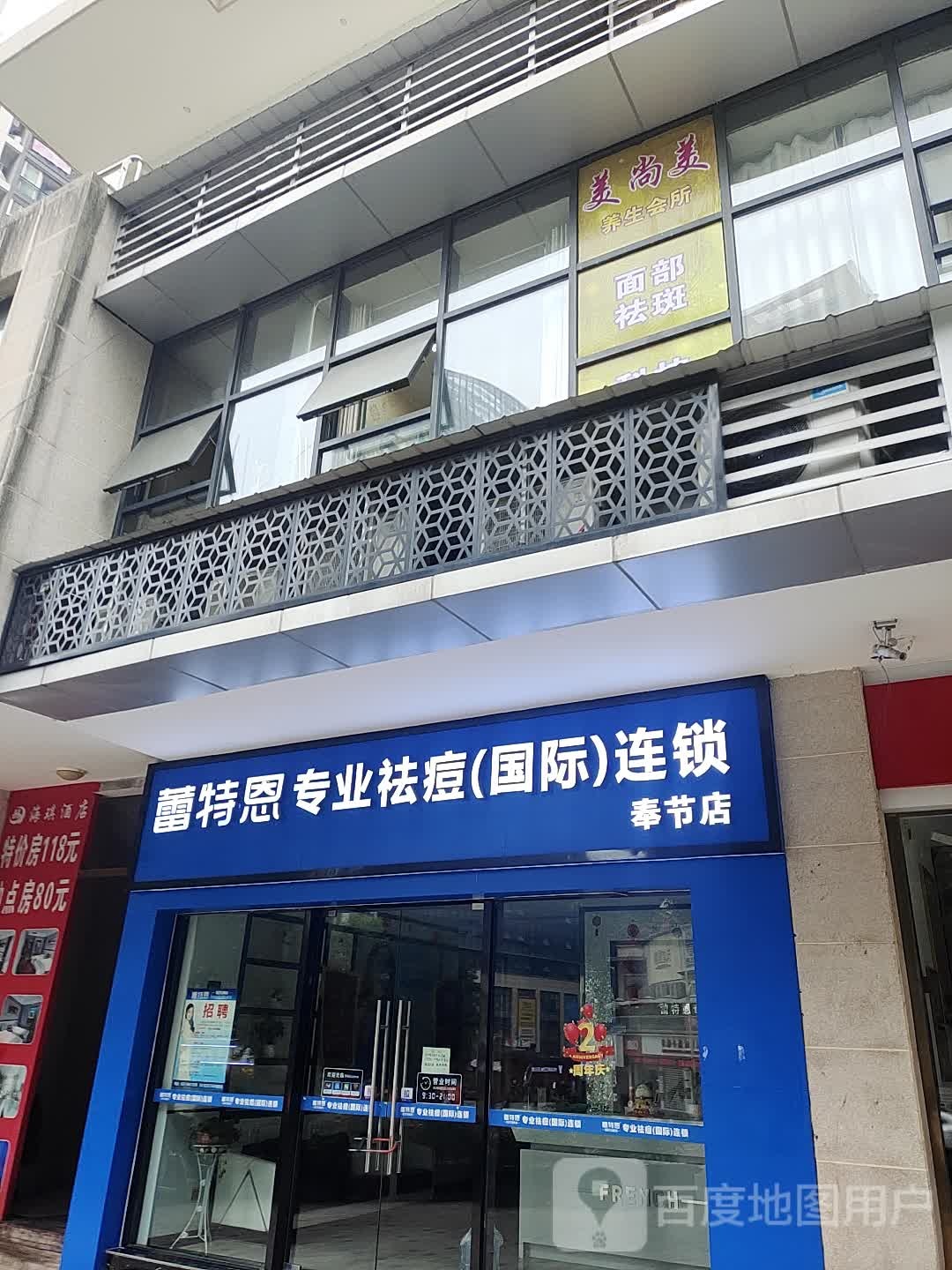 蕾特恩专业祛痘国际连锁(奉节店)