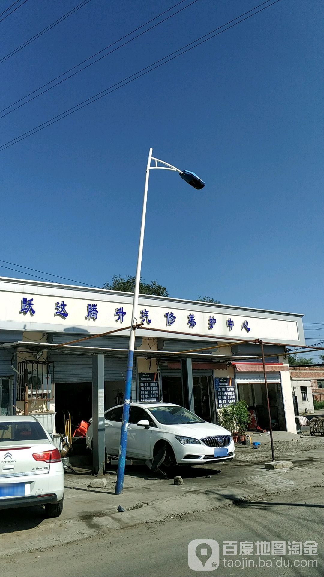 跃达腾升汽修养护中心