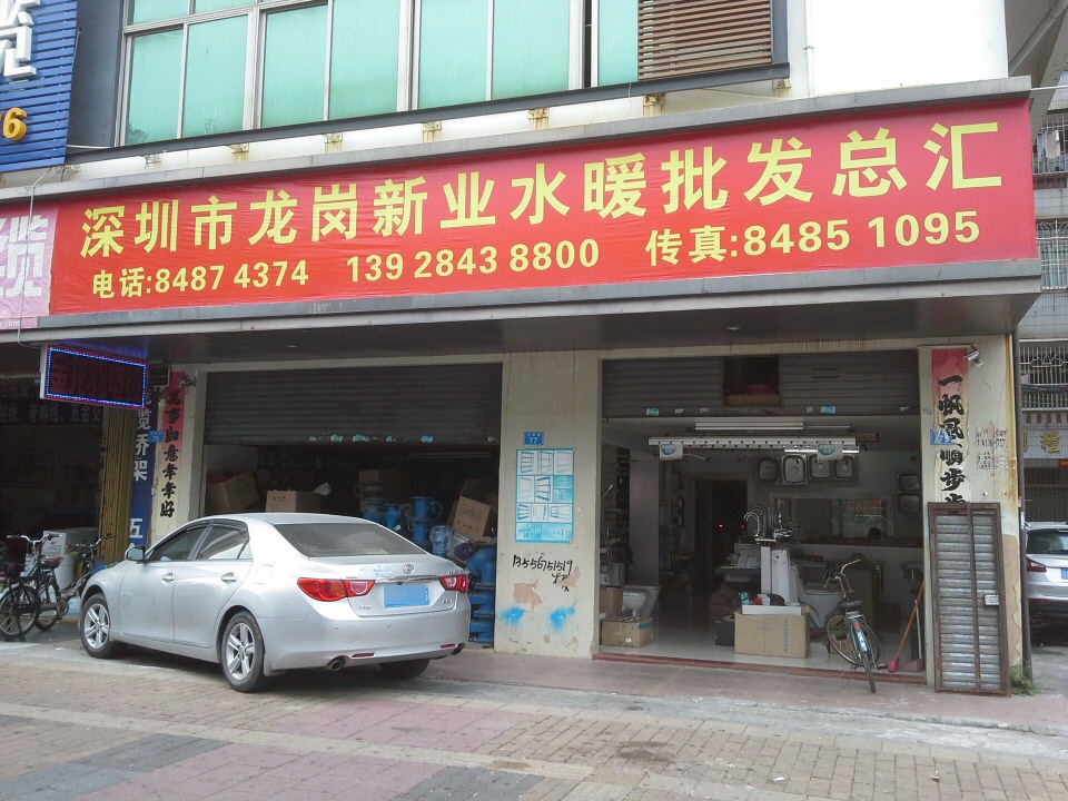 新业水暖总汇