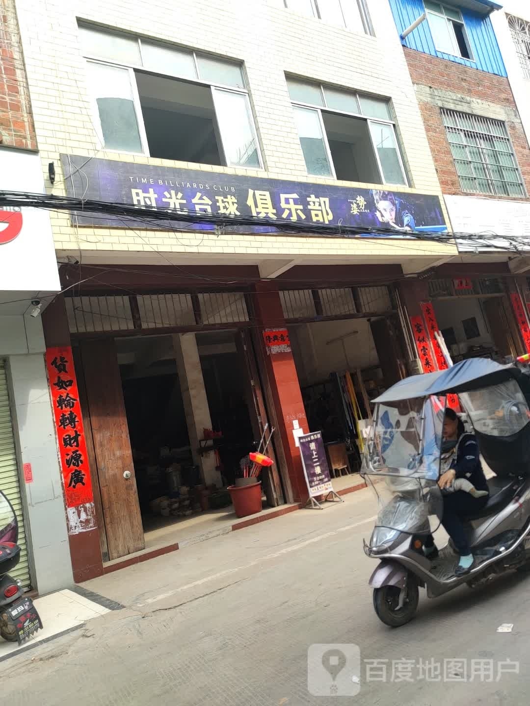 时光台球俱乐部