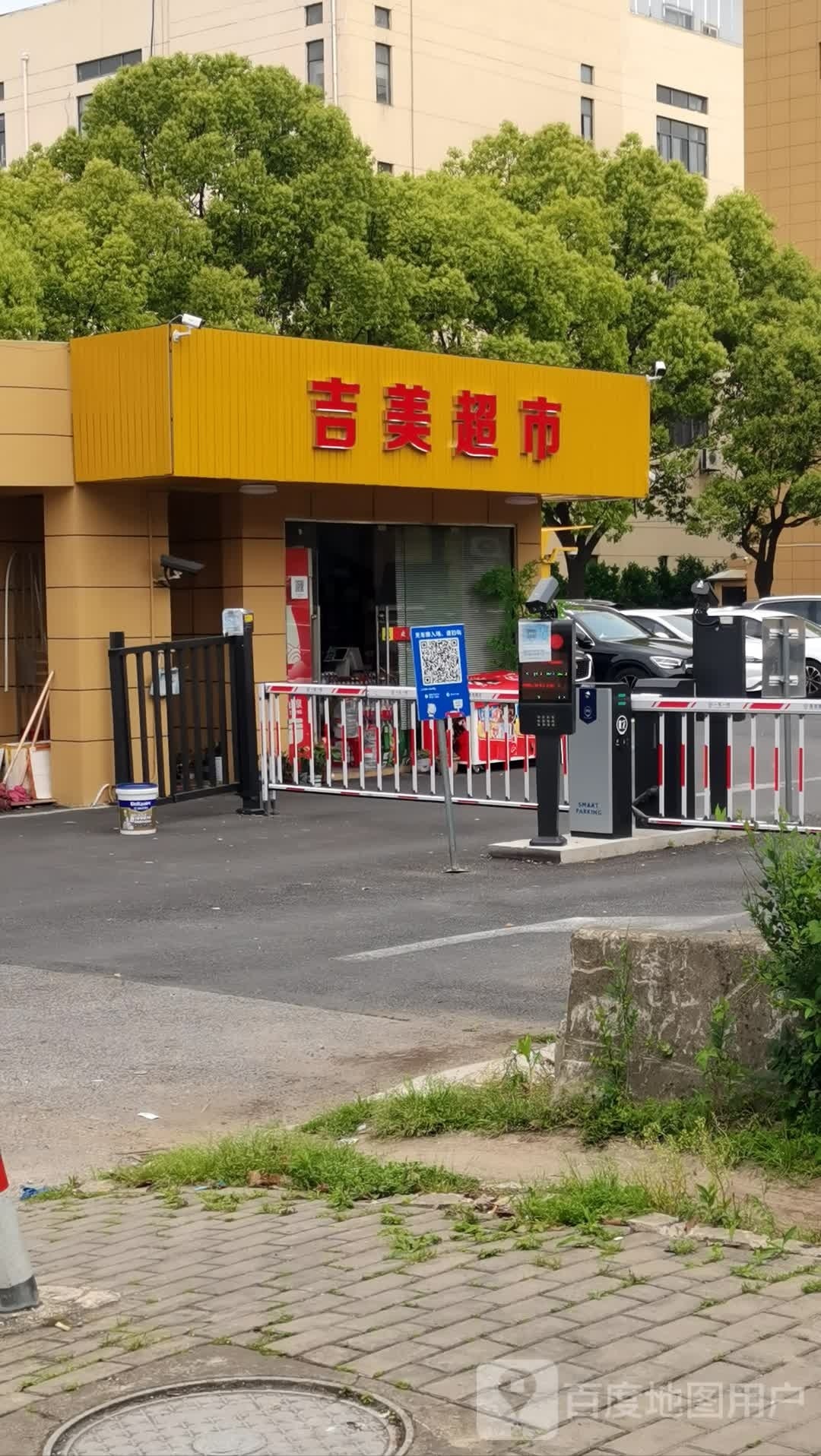 吉美超市(行南公路店)