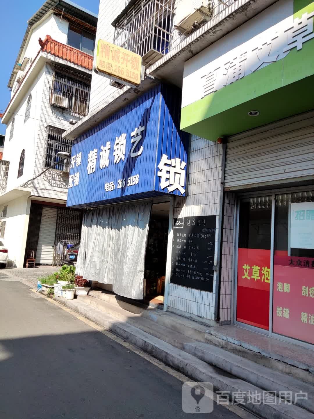 精诚锁艺