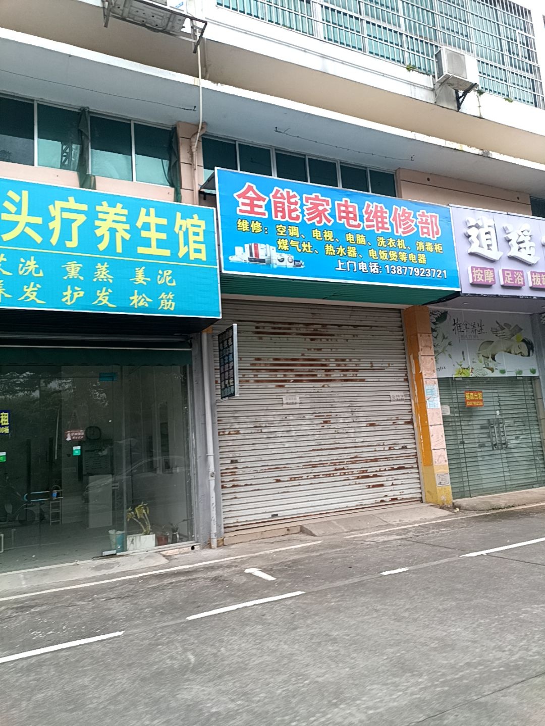 全能家电维修部