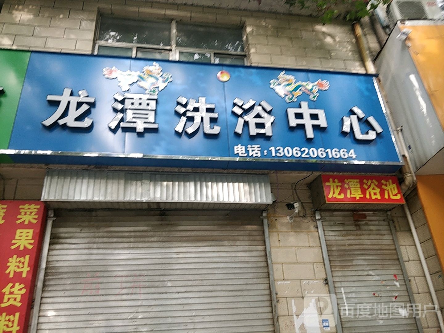 龙潭洗育中心(建设南路)