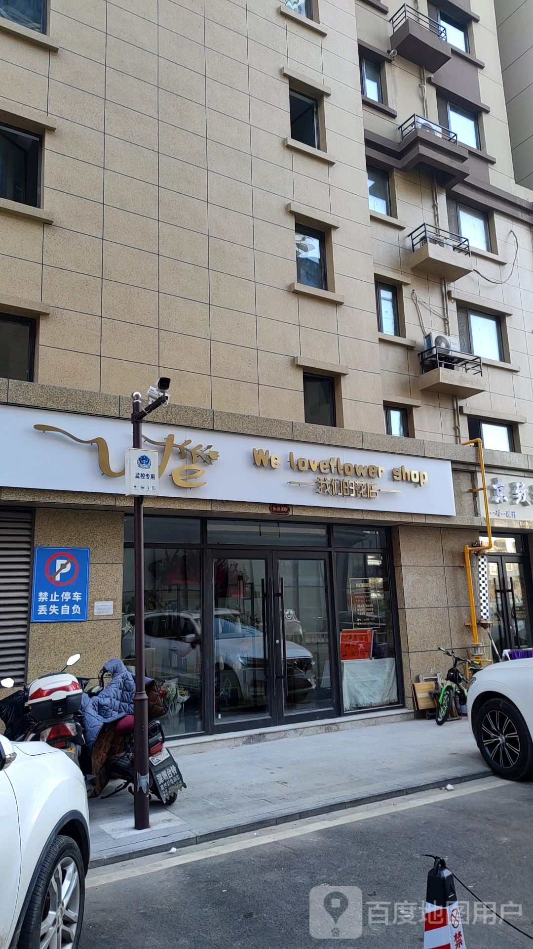 我们的花店