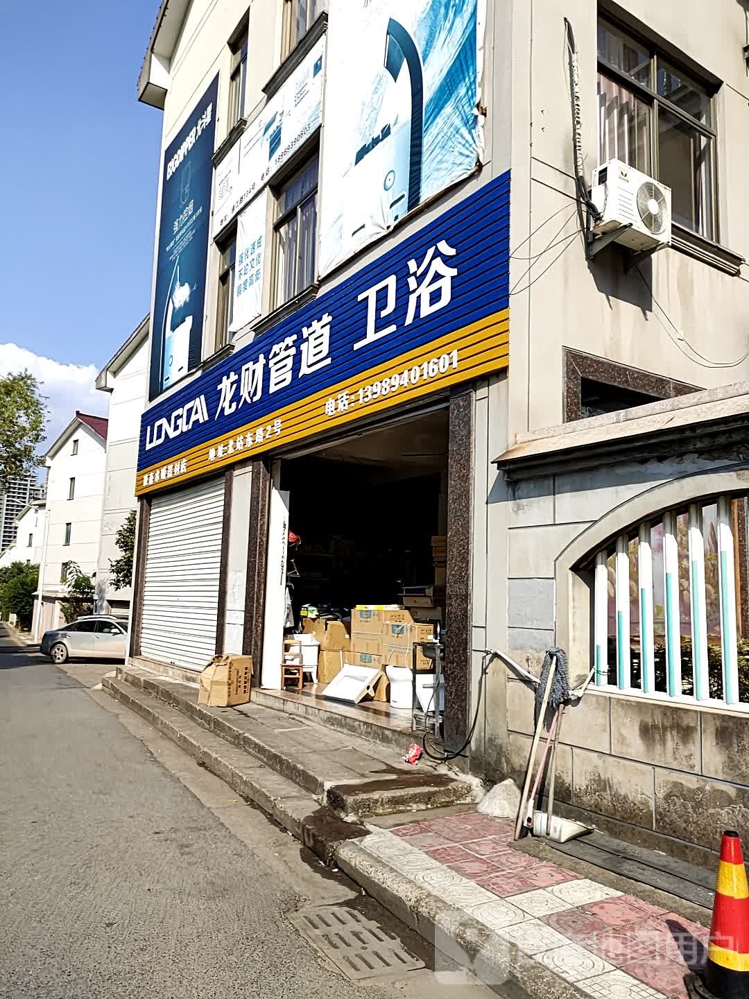 龙财管道卫浴(环城北路店)