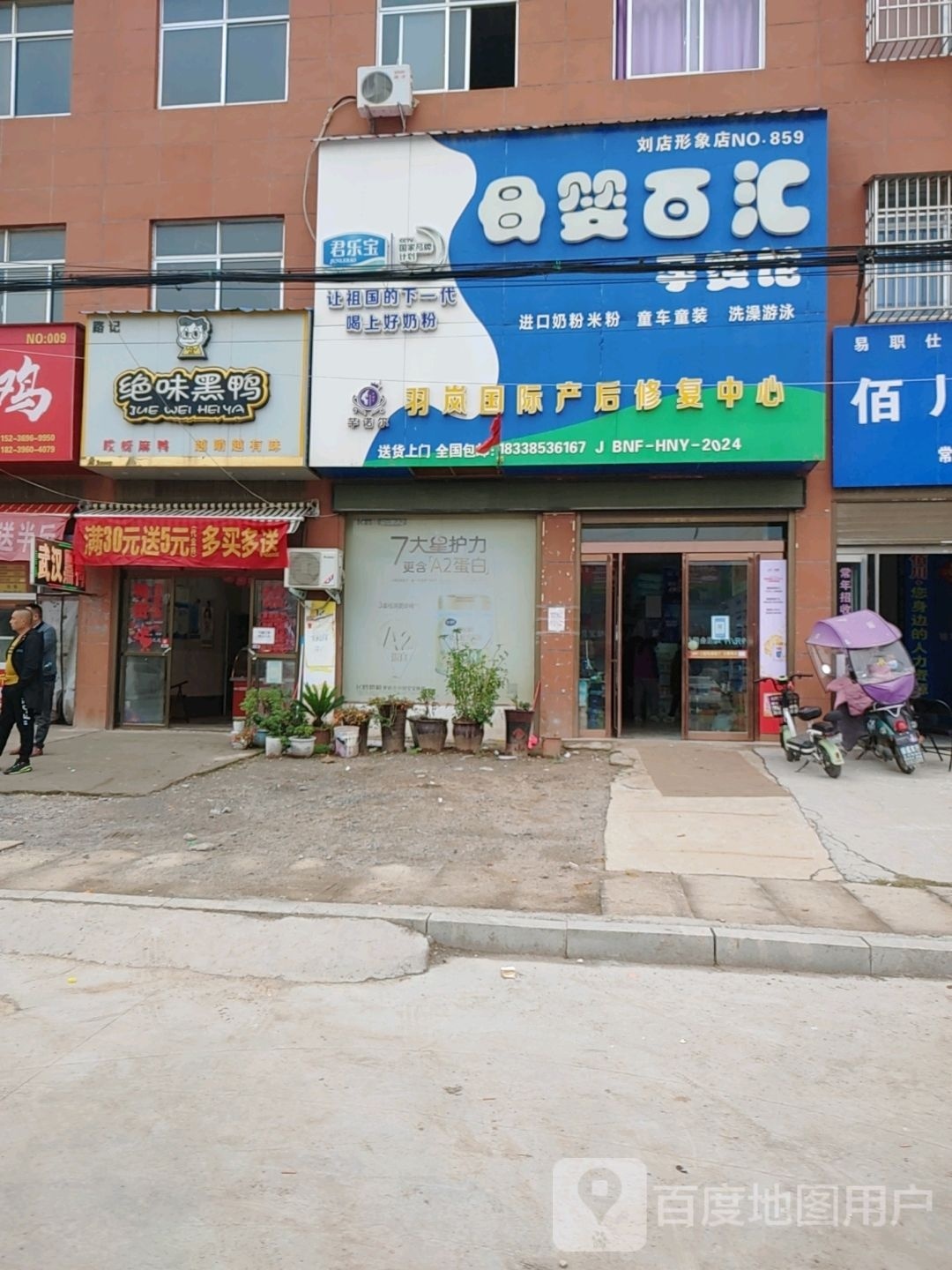 确山县刘店镇母婴百汇孕婴馆(刘店形象店)