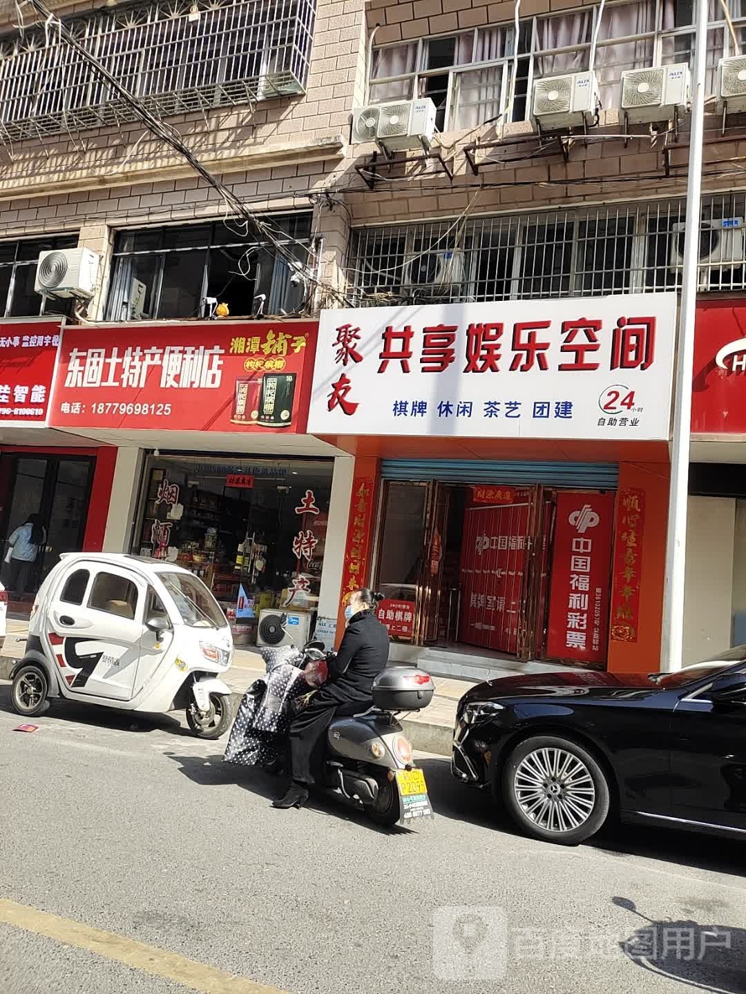 聚友共享娱乐空间(北门街店)