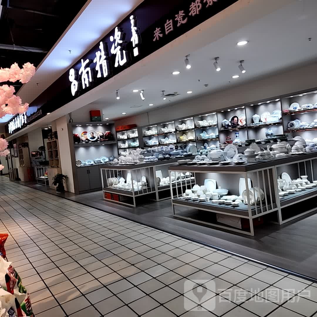 昌南精瓷(金鼎购物中心店)