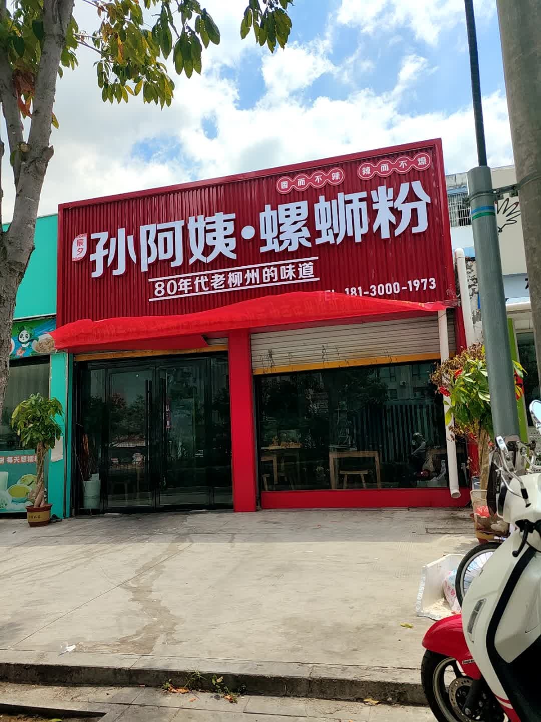 孙阿姨螺蛳粉(旺角店)