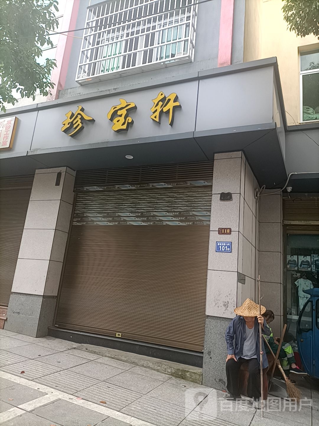 珍宝轩(柘荣总店)