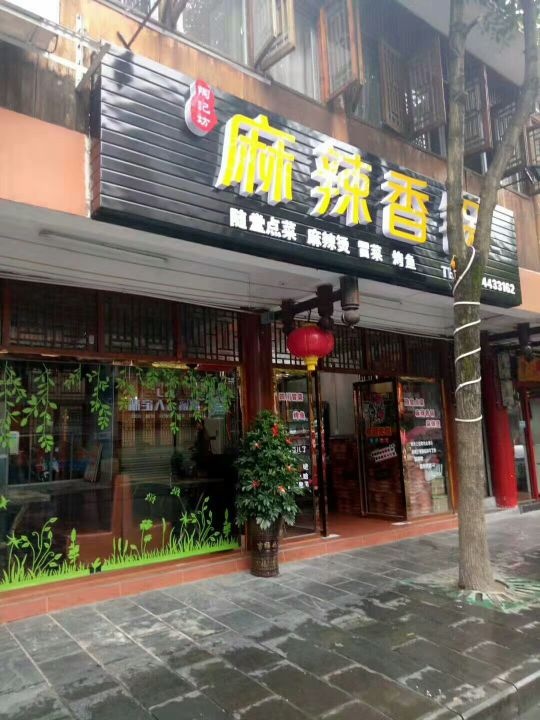 陶记坊麻辣香锅