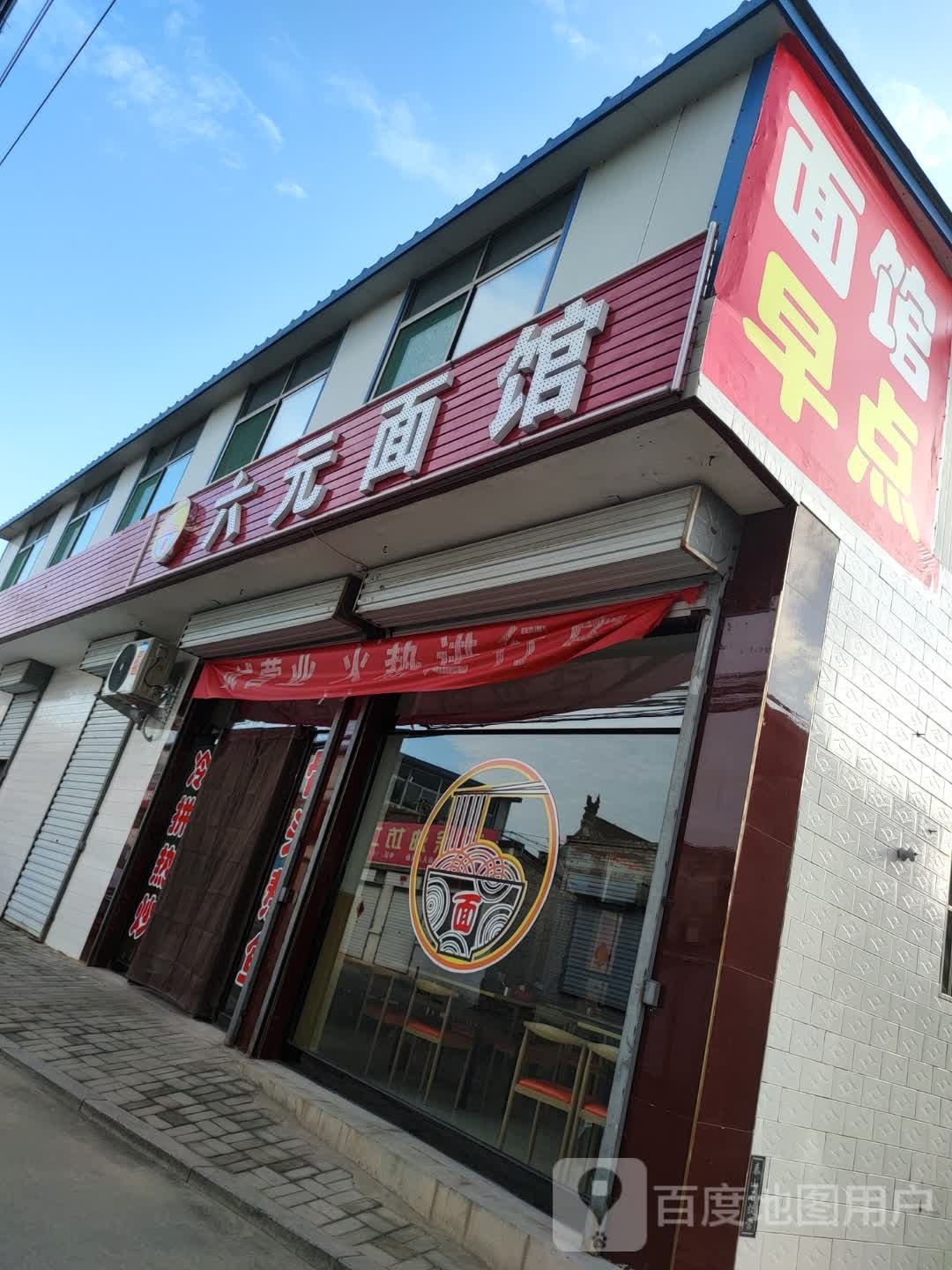 六元面馆