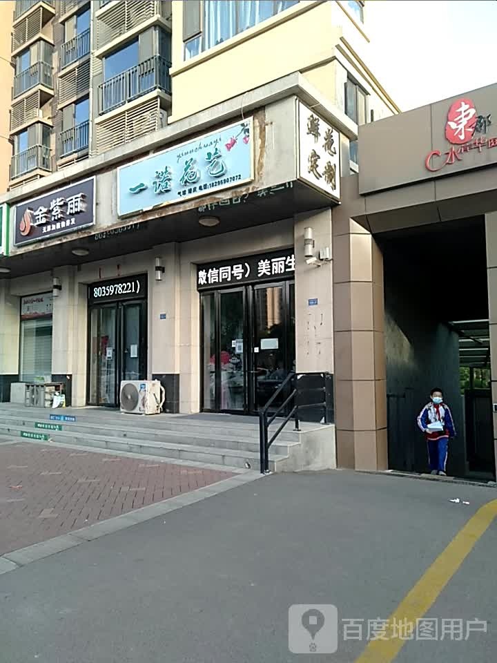 一诺花艺