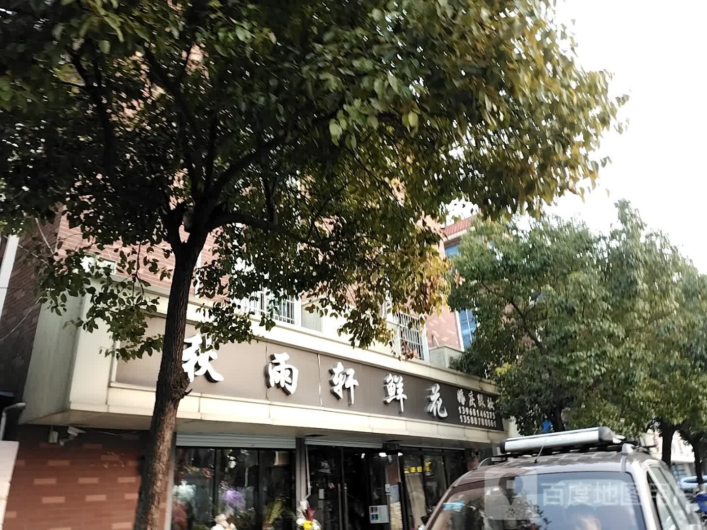 秋雨轩母婴(义蓬店)
