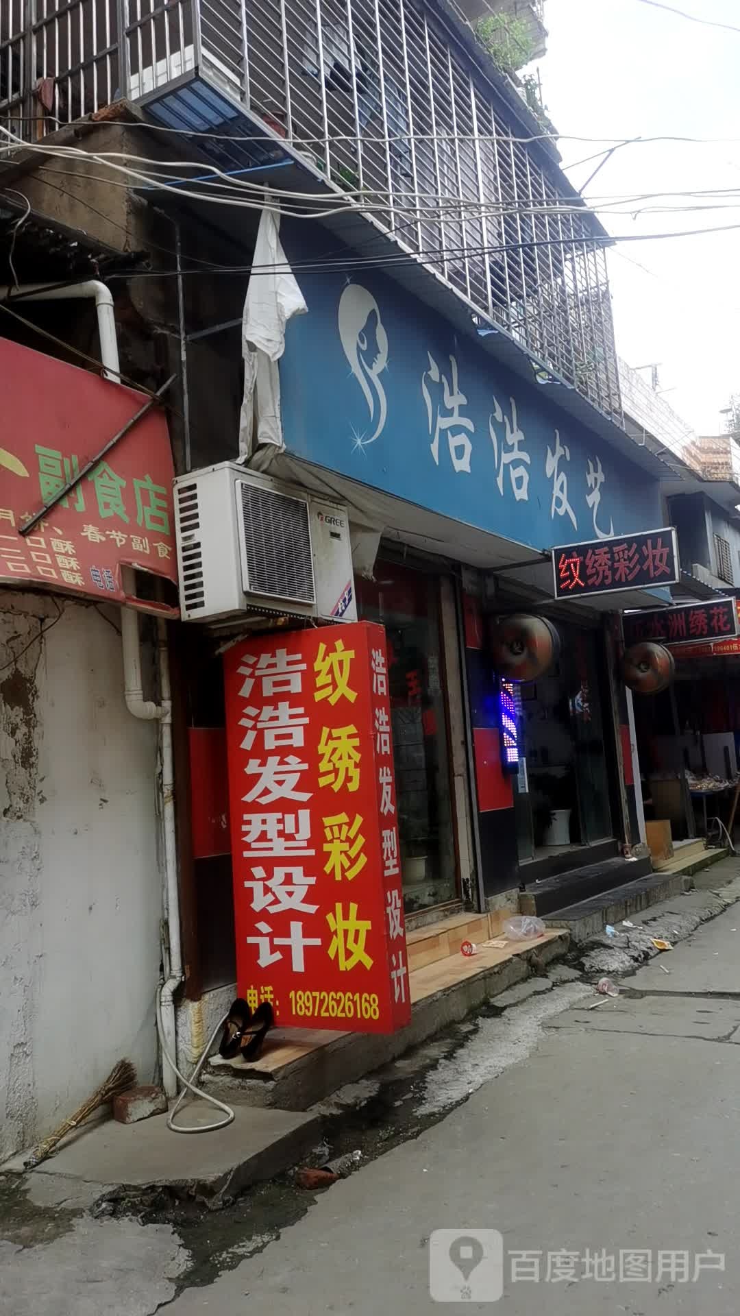 浩浩发艺社广场专业染烫