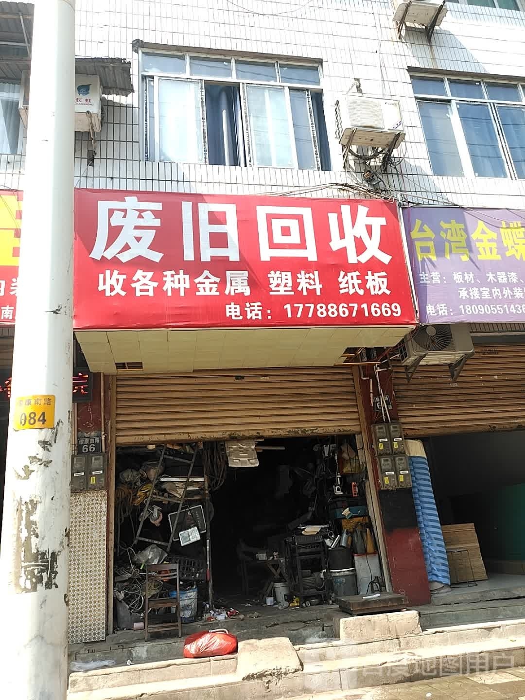 废旧回收