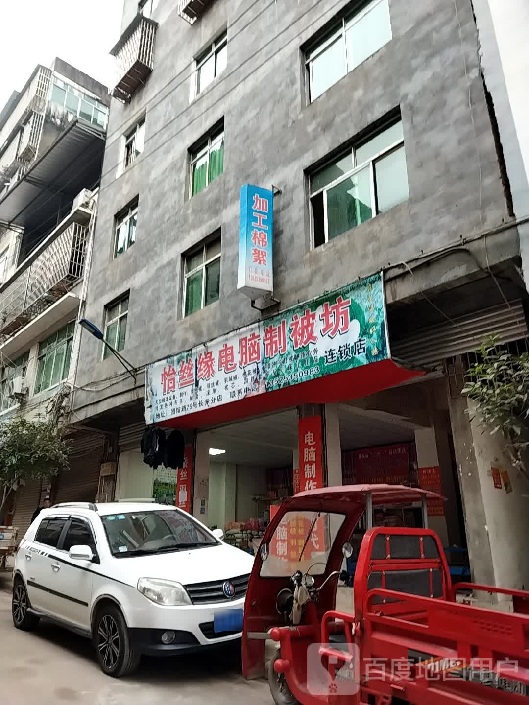 怡丝缘电脑制被坊