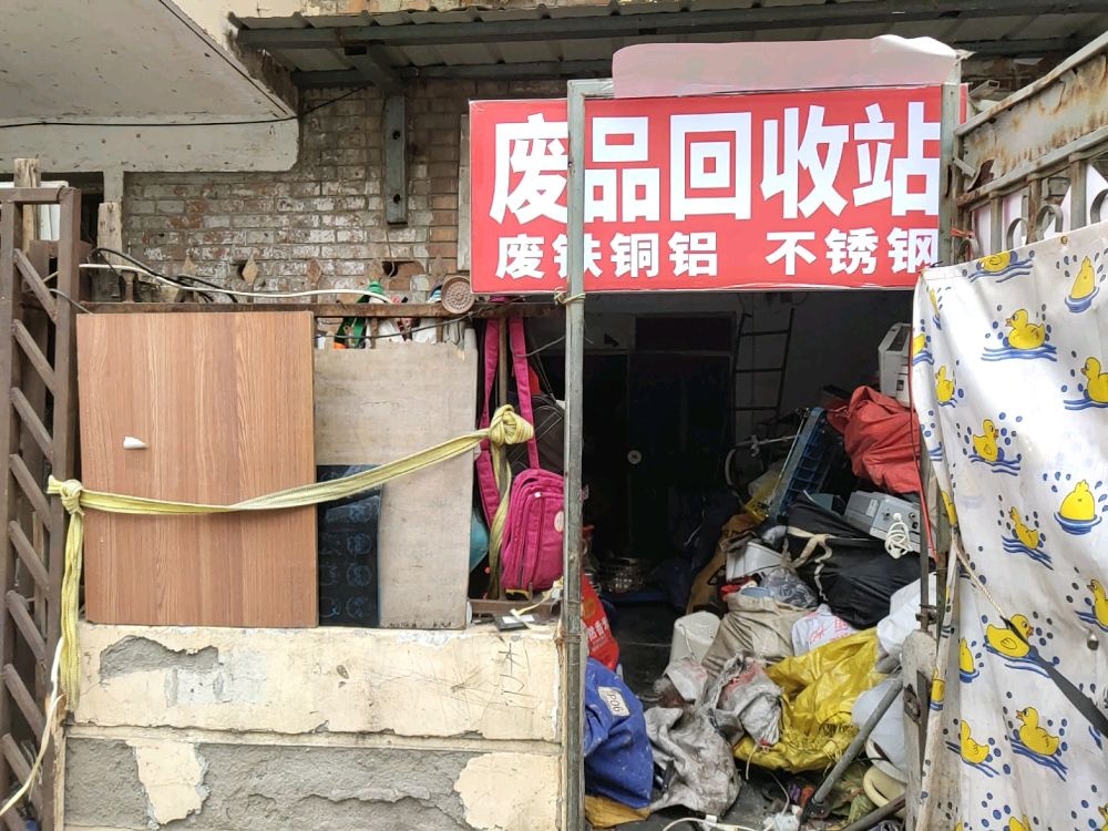 废品收购站
